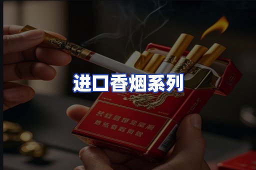 进口香烟系列